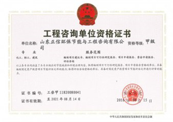 工程咨詢單位甲級(jí)資格證書